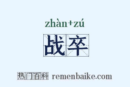 战卒是什么意思的图片
